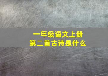 一年级语文上册第二首古诗是什么