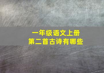 一年级语文上册第二首古诗有哪些