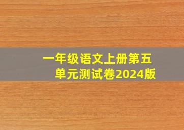 一年级语文上册第五单元测试卷2024版