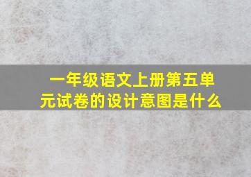 一年级语文上册第五单元试卷的设计意图是什么