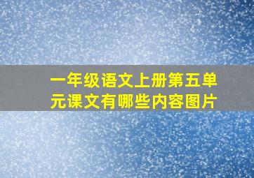 一年级语文上册第五单元课文有哪些内容图片