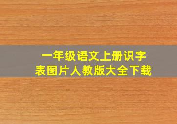 一年级语文上册识字表图片人教版大全下载