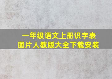 一年级语文上册识字表图片人教版大全下载安装