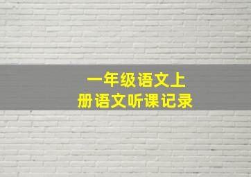 一年级语文上册语文听课记录