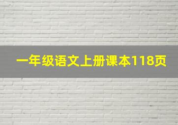 一年级语文上册课本118页