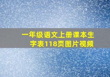 一年级语文上册课本生字表118页图片视频