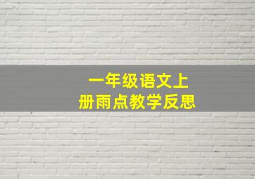 一年级语文上册雨点教学反思