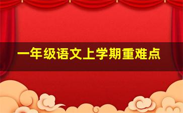 一年级语文上学期重难点