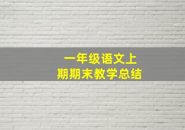 一年级语文上期期末教学总结