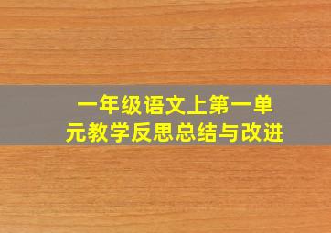 一年级语文上第一单元教学反思总结与改进