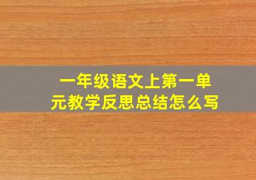 一年级语文上第一单元教学反思总结怎么写