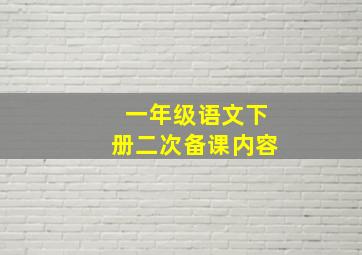 一年级语文下册二次备课内容