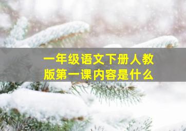 一年级语文下册人教版第一课内容是什么