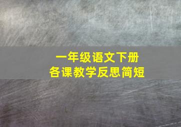 一年级语文下册各课教学反思简短