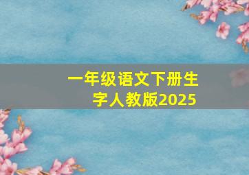 一年级语文下册生字人教版2025