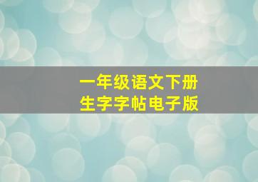 一年级语文下册生字字帖电子版