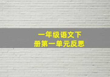 一年级语文下册第一单元反思