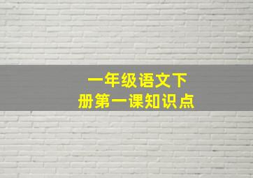 一年级语文下册第一课知识点