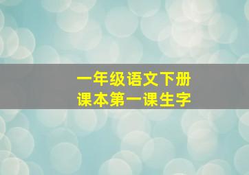 一年级语文下册课本第一课生字