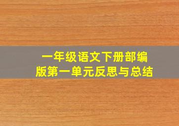 一年级语文下册部编版第一单元反思与总结