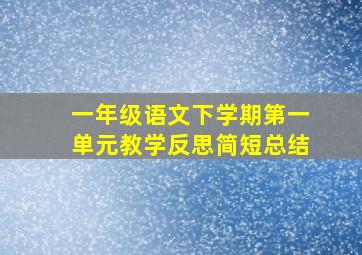 一年级语文下学期第一单元教学反思简短总结