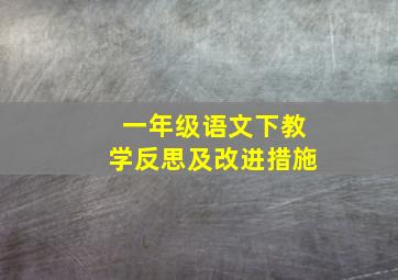 一年级语文下教学反思及改进措施