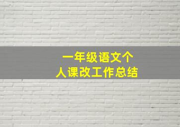 一年级语文个人课改工作总结