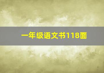 一年级语文书118面