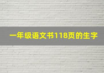 一年级语文书118页的生字