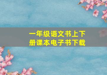 一年级语文书上下册课本电子书下载