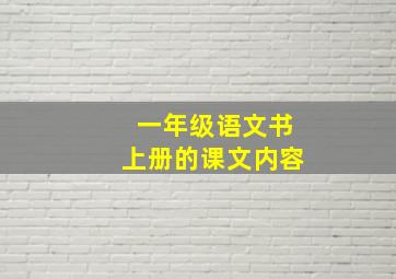 一年级语文书上册的课文内容