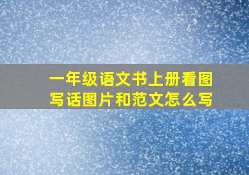 一年级语文书上册看图写话图片和范文怎么写