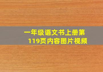 一年级语文书上册第119页内容图片视频