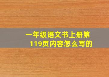 一年级语文书上册第119页内容怎么写的