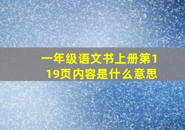 一年级语文书上册第119页内容是什么意思