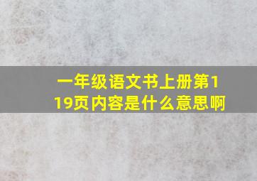 一年级语文书上册第119页内容是什么意思啊