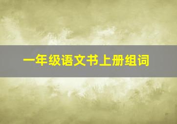 一年级语文书上册组词