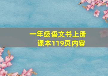 一年级语文书上册课本119页内容