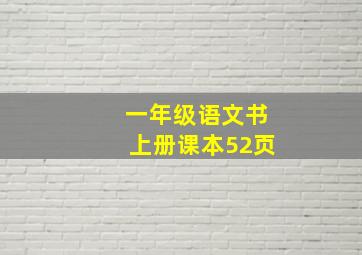 一年级语文书上册课本52页