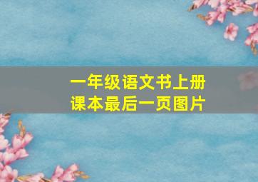 一年级语文书上册课本最后一页图片