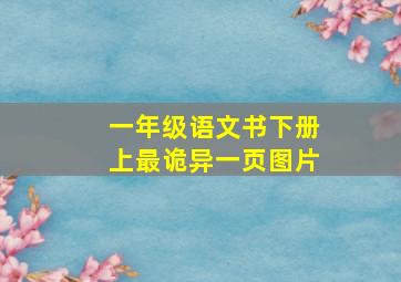 一年级语文书下册上最诡异一页图片