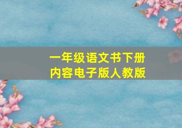 一年级语文书下册内容电子版人教版