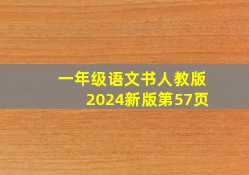 一年级语文书人教版2024新版第57页