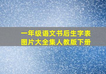 一年级语文书后生字表图片大全集人教版下册