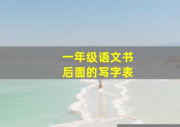 一年级语文书后面的写字表