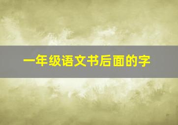 一年级语文书后面的字