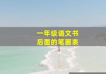 一年级语文书后面的笔画表