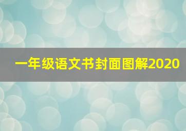 一年级语文书封面图解2020