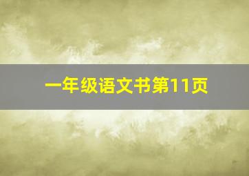 一年级语文书第11页