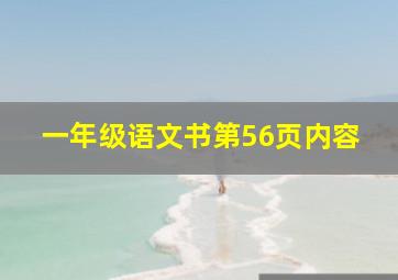 一年级语文书第56页内容